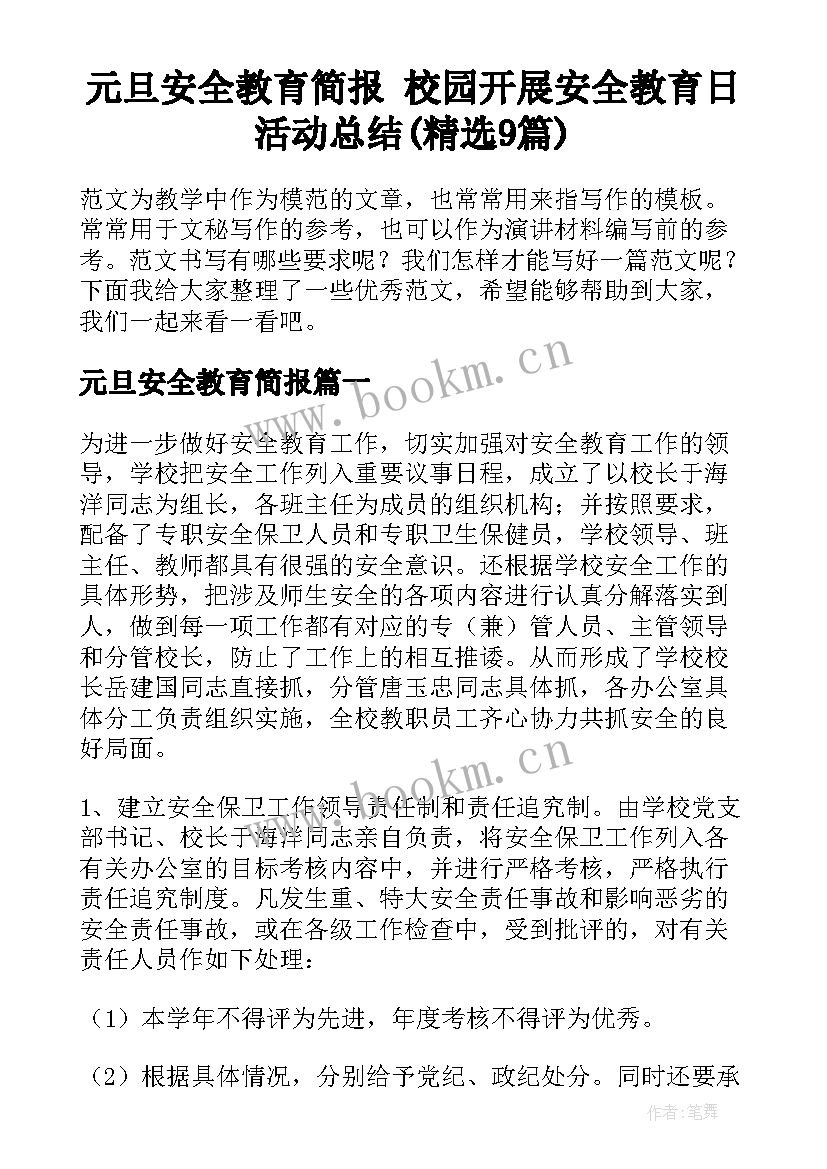 元旦安全教育简报 校园开展安全教育日活动总结(精选9篇)