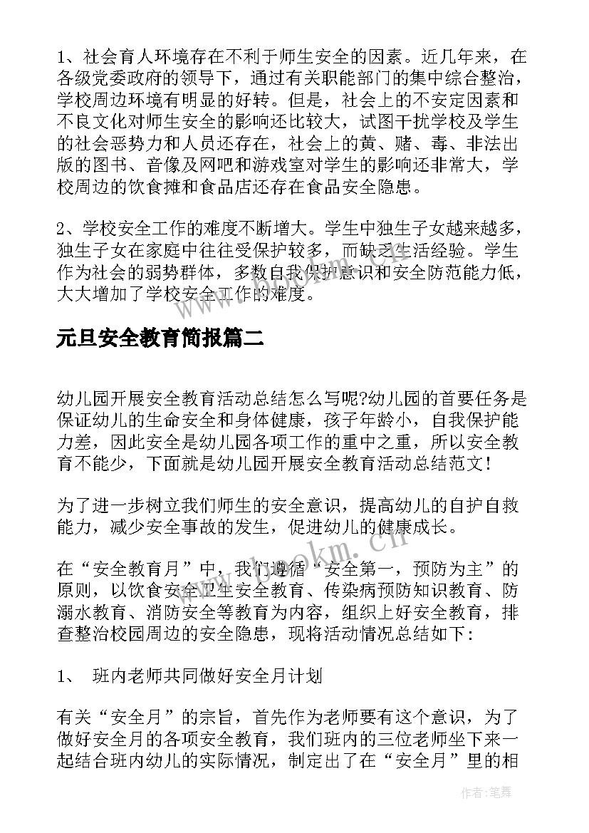 元旦安全教育简报 校园开展安全教育日活动总结(精选9篇)