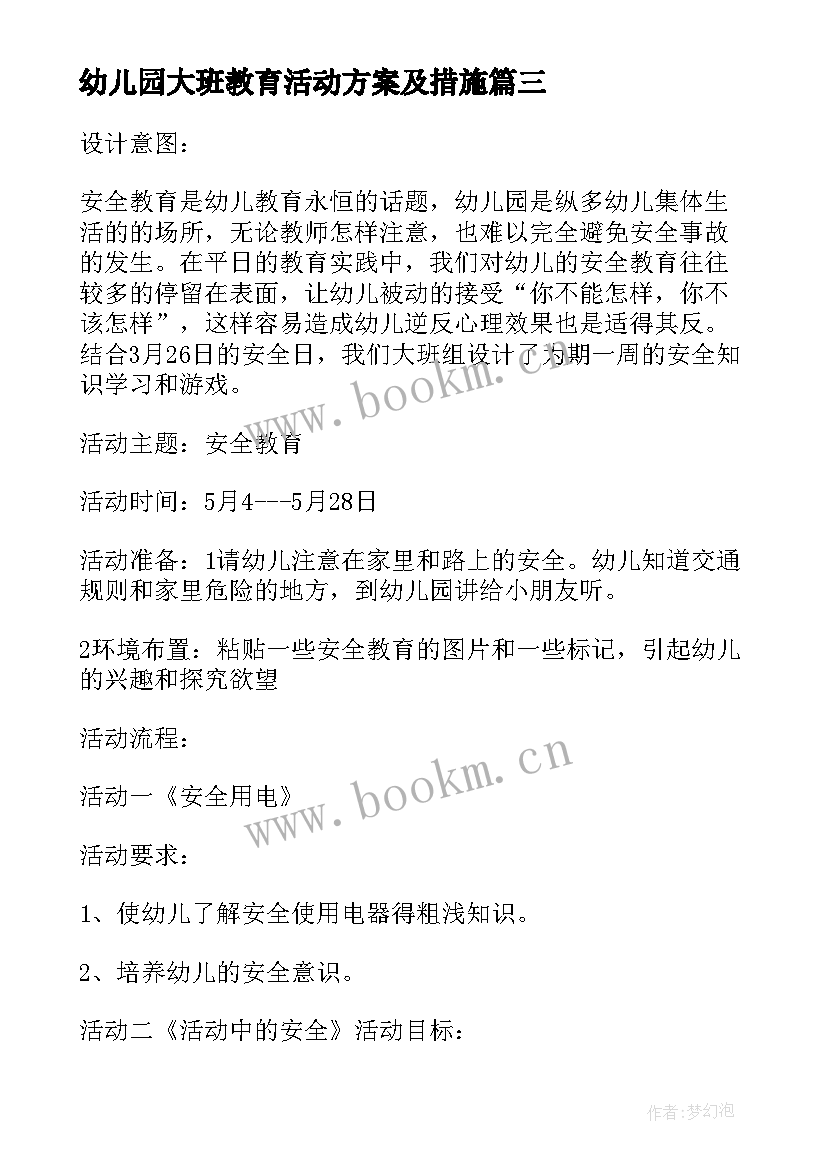 2023年幼儿园大班教育活动方案及措施(优质5篇)