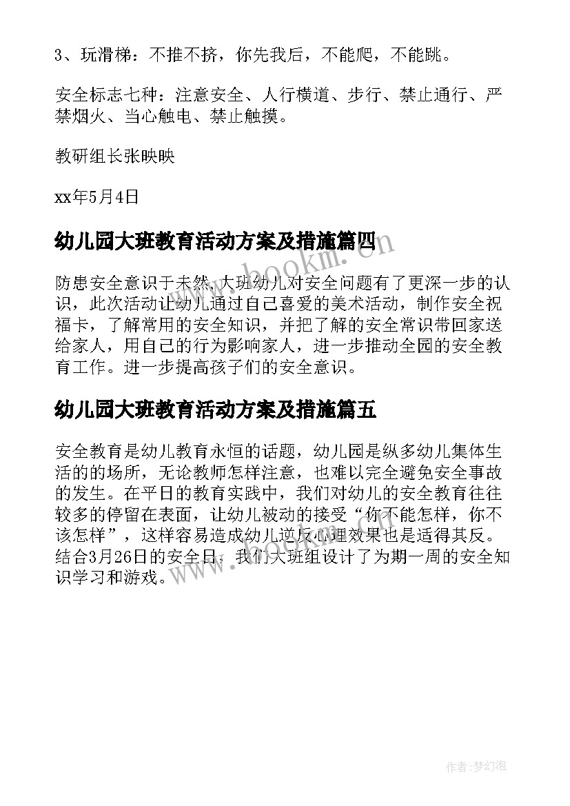 2023年幼儿园大班教育活动方案及措施(优质5篇)