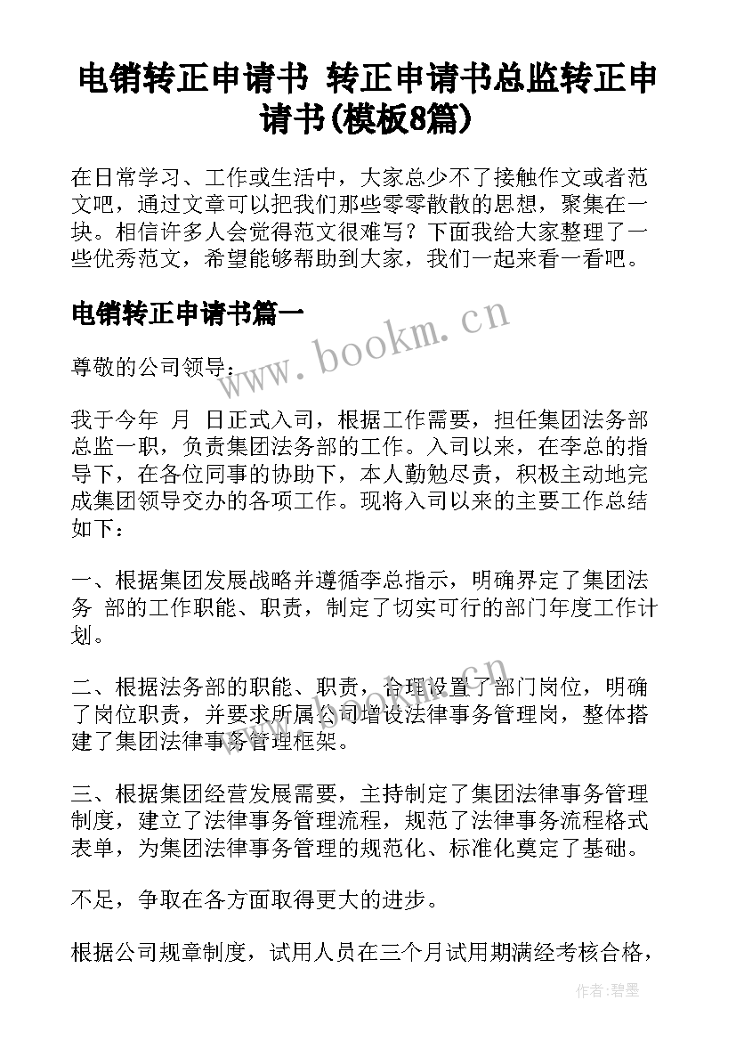 电销转正申请书 转正申请书总监转正申请书(模板8篇)