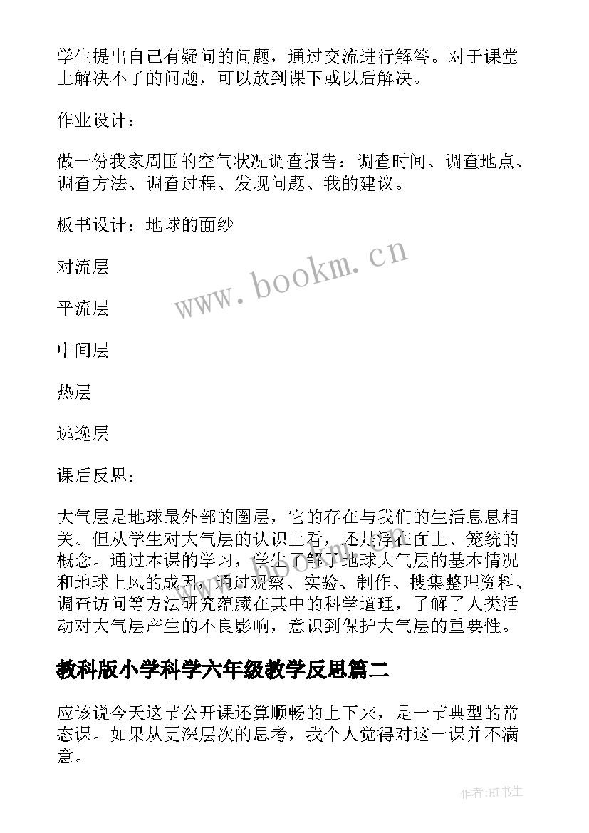 教科版小学科学六年级教学反思(优质6篇)