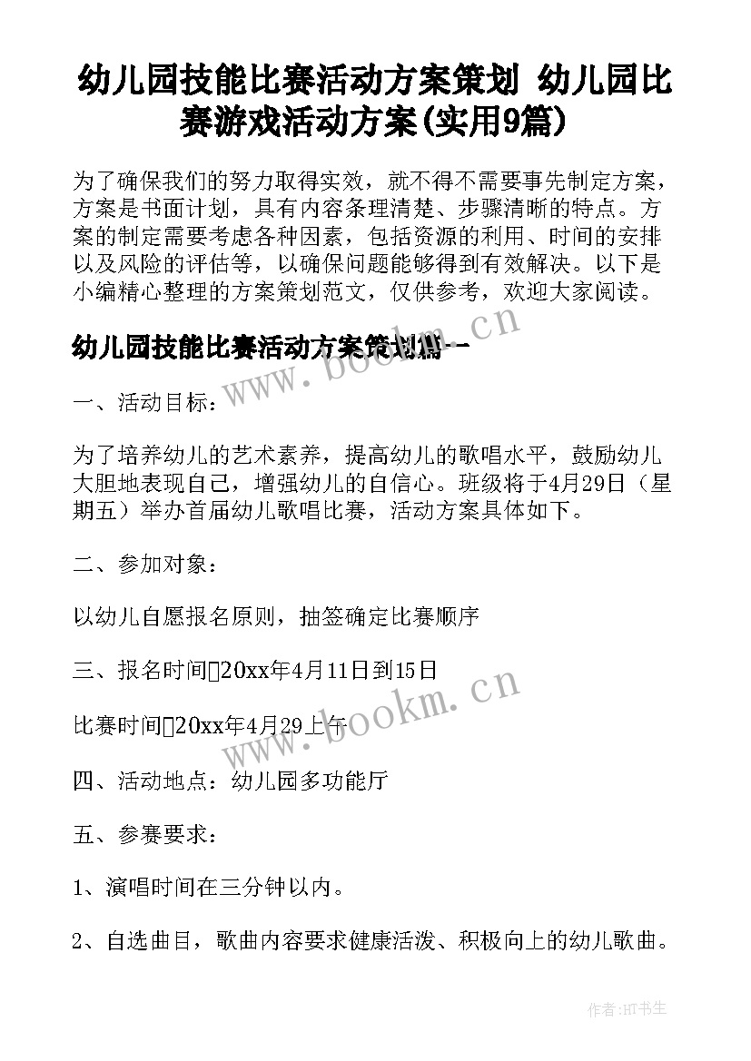 幼儿园技能比赛活动方案策划 幼儿园比赛游戏活动方案(实用9篇)