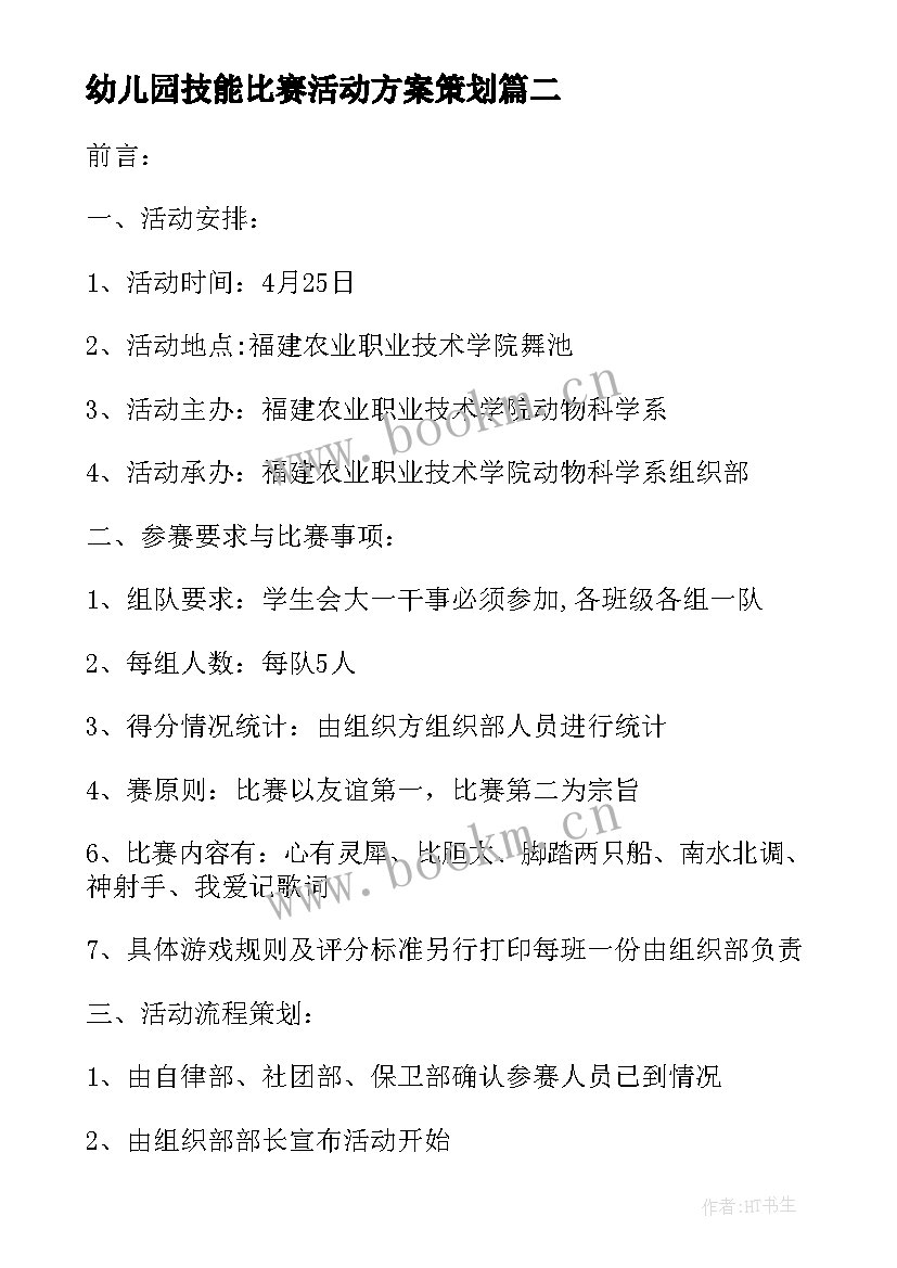 幼儿园技能比赛活动方案策划 幼儿园比赛游戏活动方案(实用9篇)