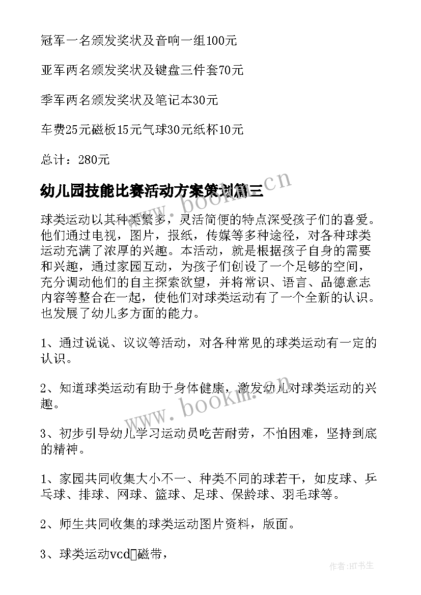 幼儿园技能比赛活动方案策划 幼儿园比赛游戏活动方案(实用9篇)