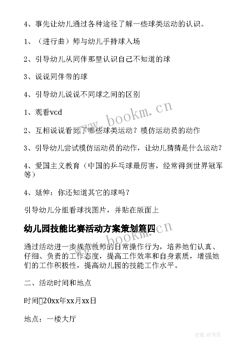 幼儿园技能比赛活动方案策划 幼儿园比赛游戏活动方案(实用9篇)