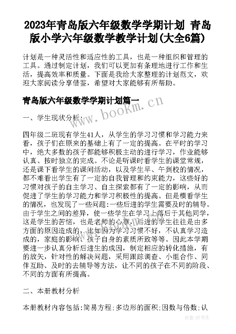 2023年青岛版六年级数学学期计划 青岛版小学六年级数学教学计划(大全6篇)