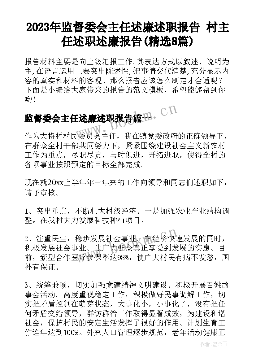 2023年监督委会主任述廉述职报告 村主任述职述廉报告(精选8篇)