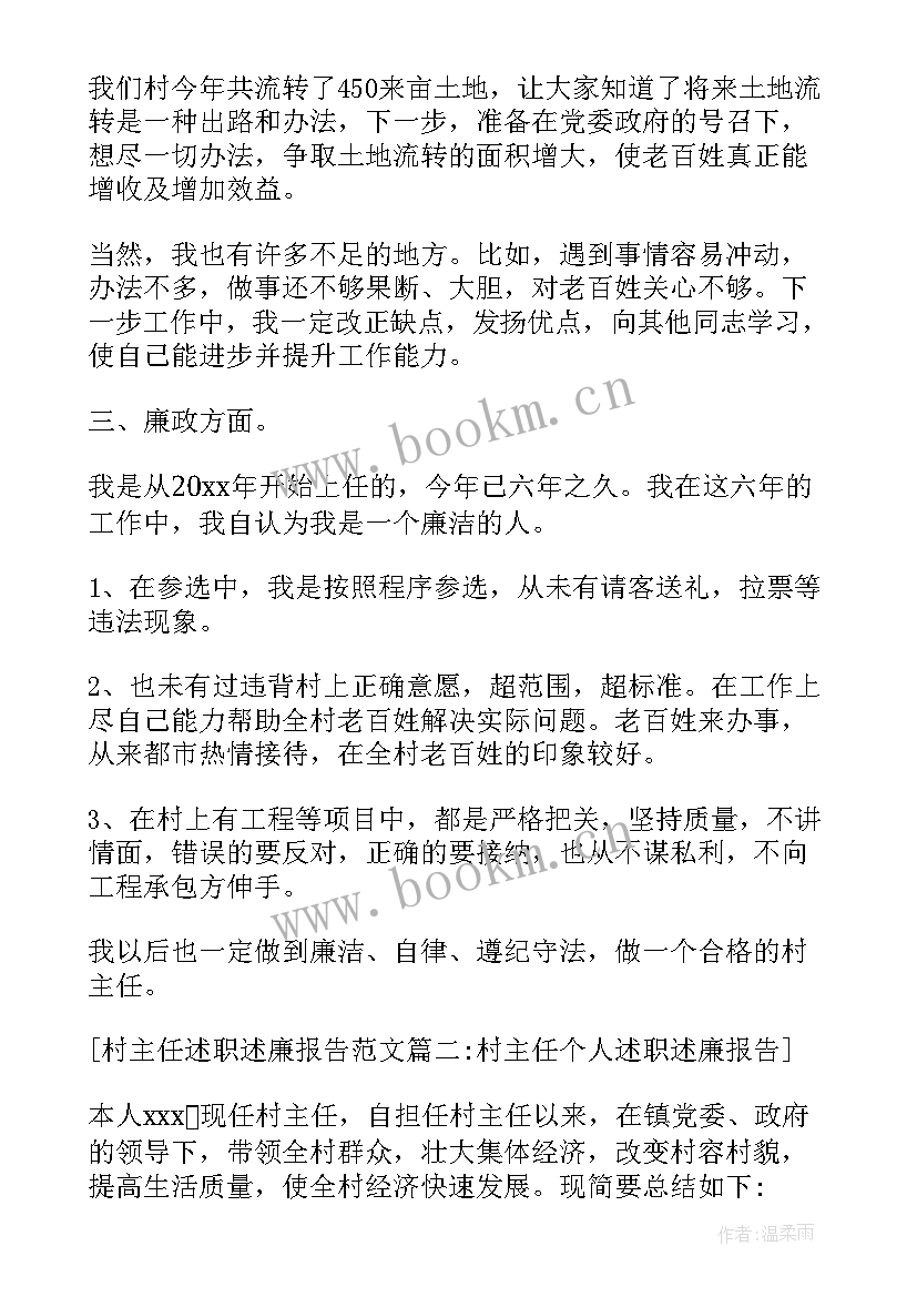 2023年监督委会主任述廉述职报告 村主任述职述廉报告(精选8篇)