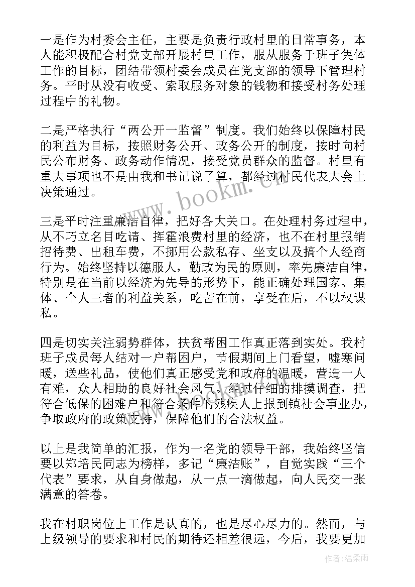 2023年监督委会主任述廉述职报告 村主任述职述廉报告(精选8篇)