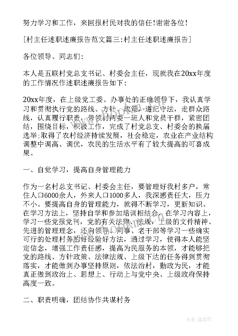 2023年监督委会主任述廉述职报告 村主任述职述廉报告(精选8篇)