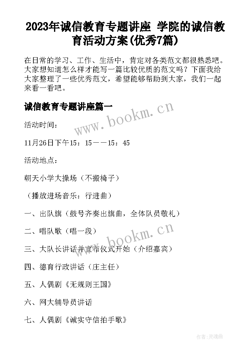 2023年诚信教育专题讲座 学院的诚信教育活动方案(优秀7篇)