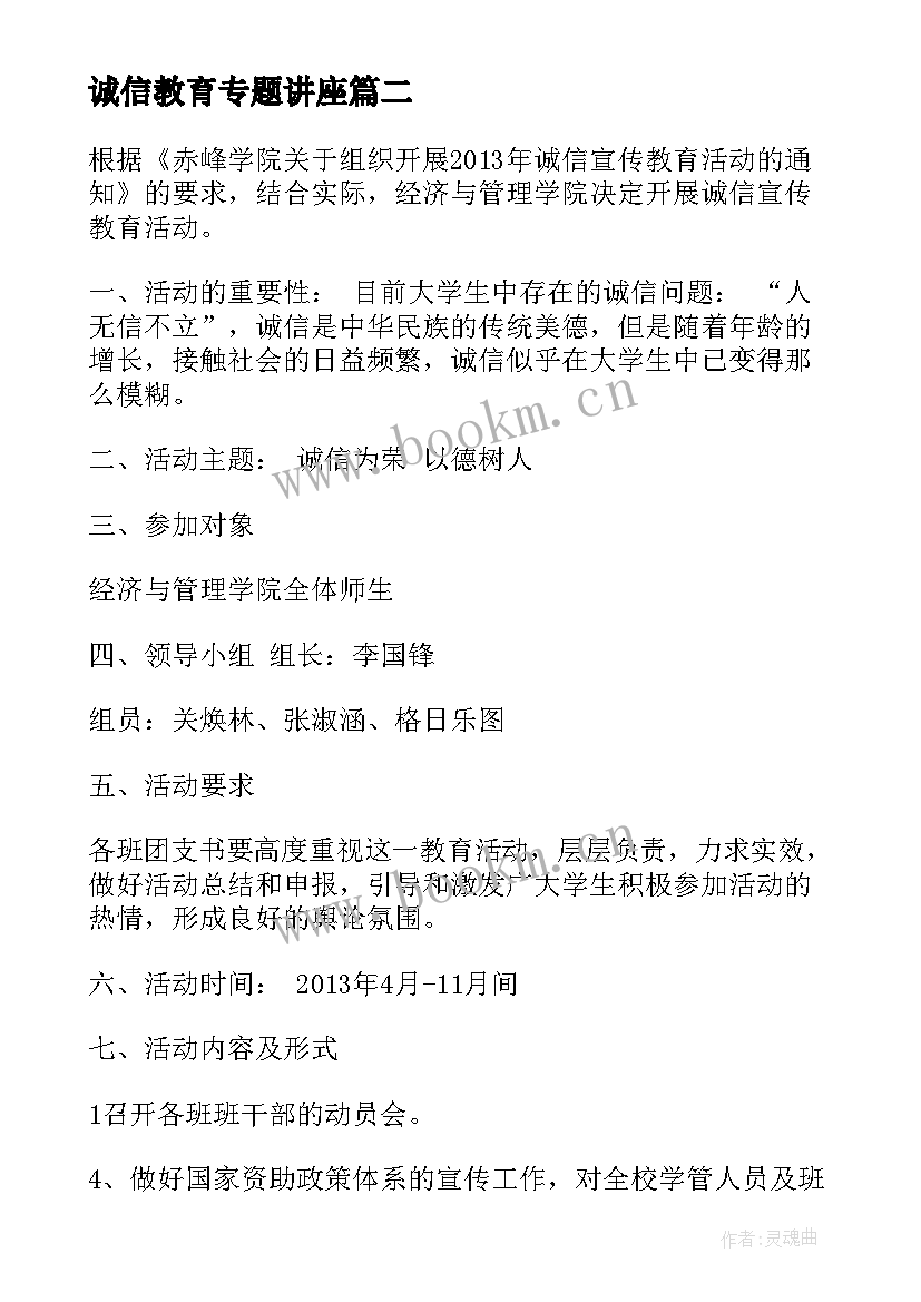 2023年诚信教育专题讲座 学院的诚信教育活动方案(优秀7篇)