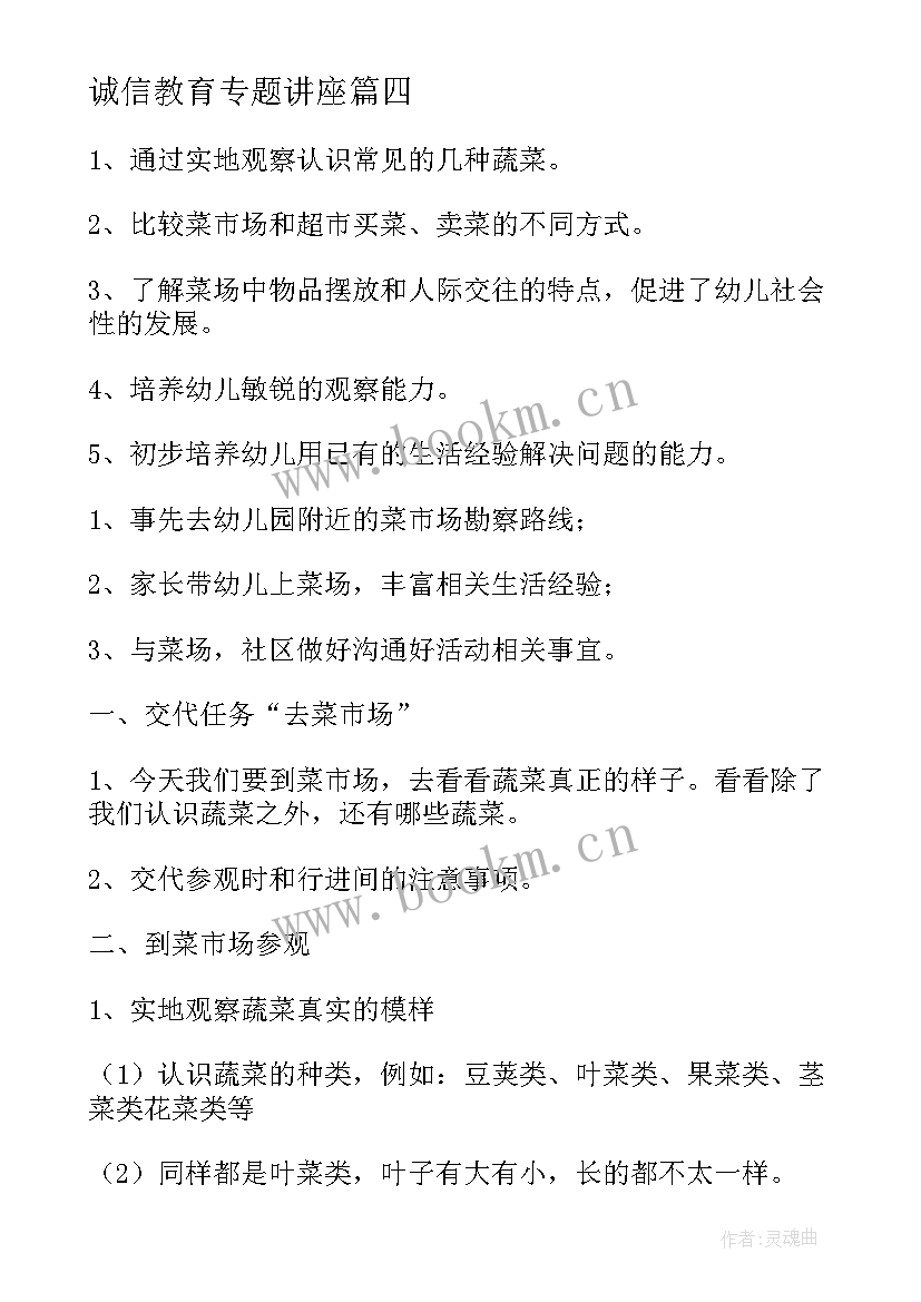 2023年诚信教育专题讲座 学院的诚信教育活动方案(优秀7篇)