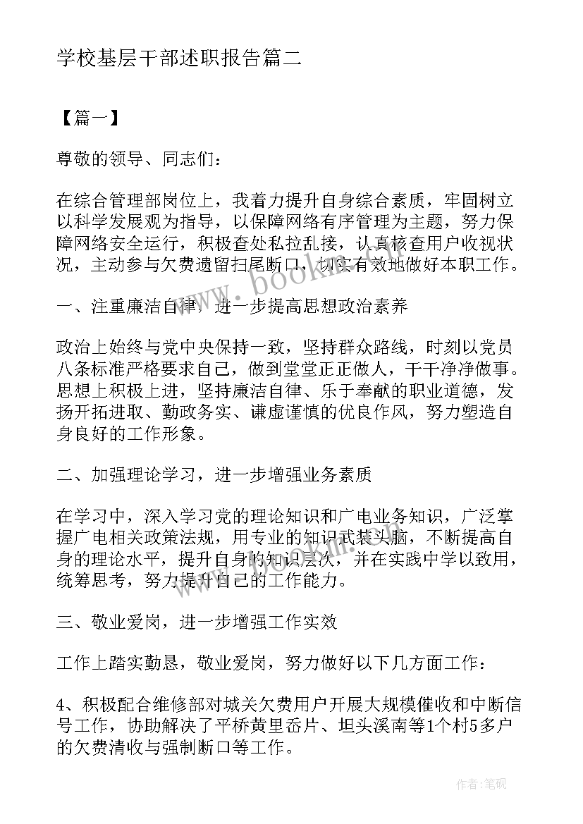 最新学校基层干部述职报告(模板5篇)