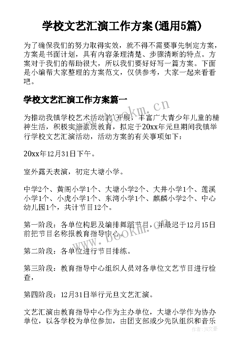 学校文艺汇演工作方案(通用5篇)