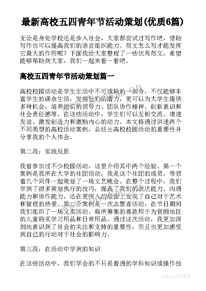 最新高校五四青年节活动策划(优质6篇)