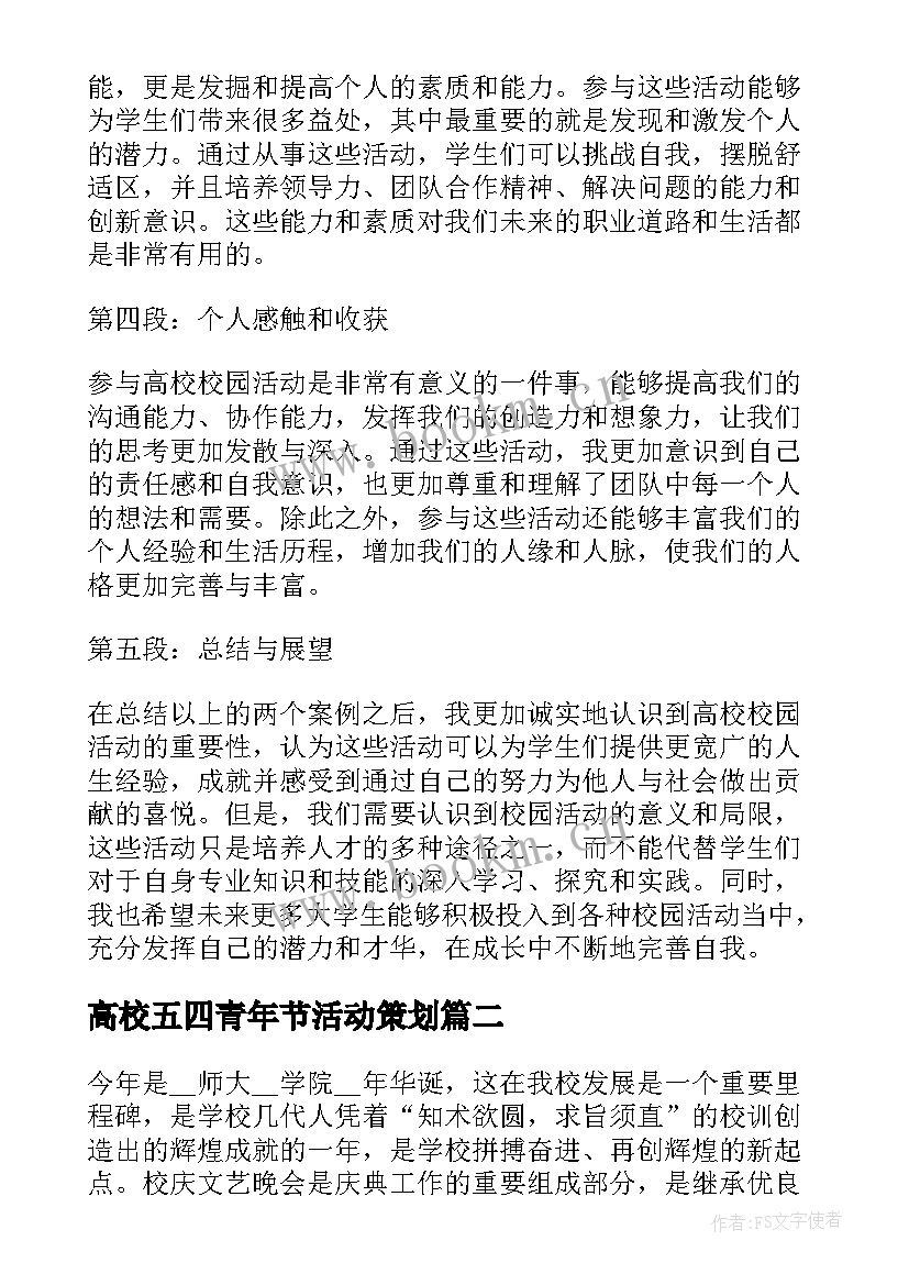 最新高校五四青年节活动策划(优质6篇)