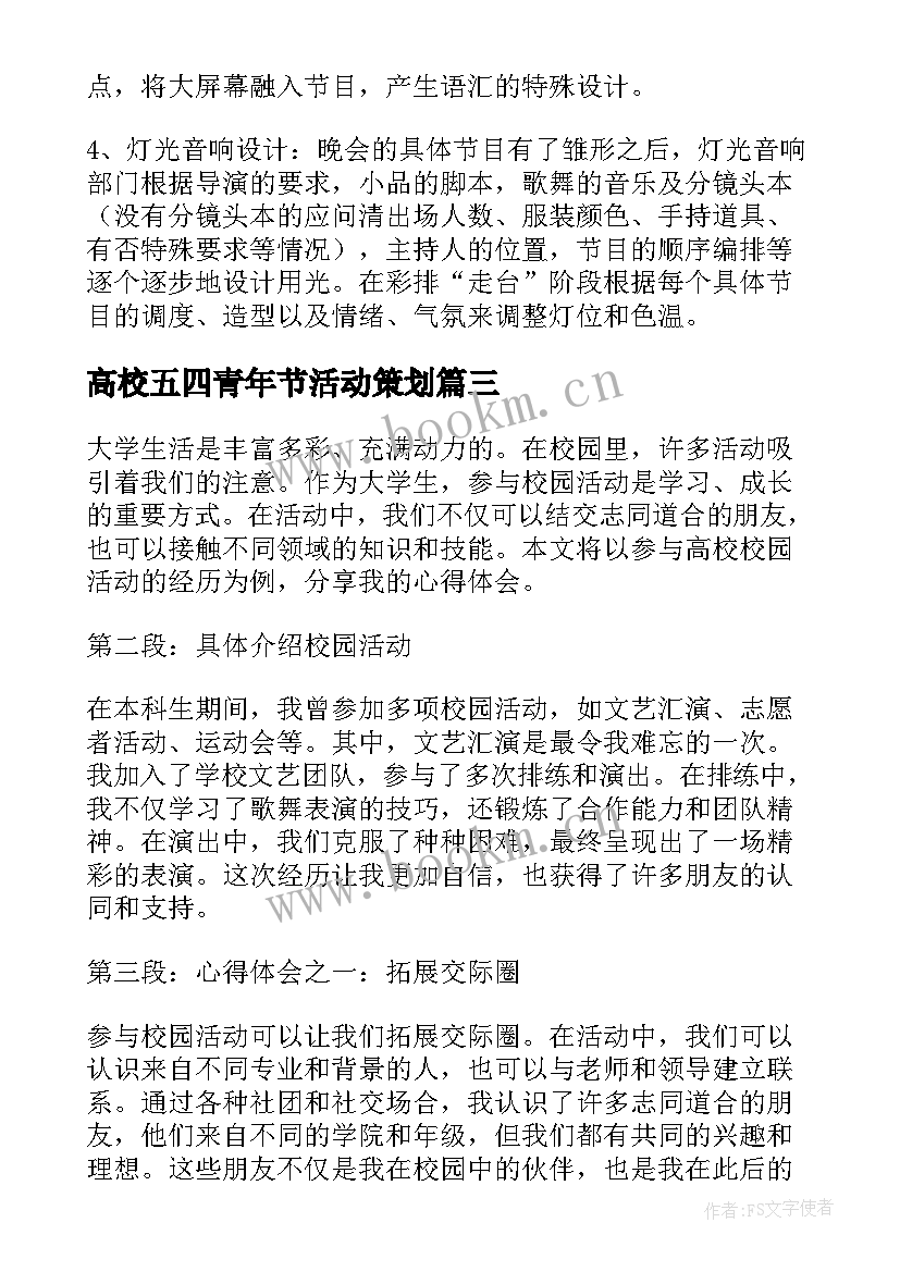 最新高校五四青年节活动策划(优质6篇)