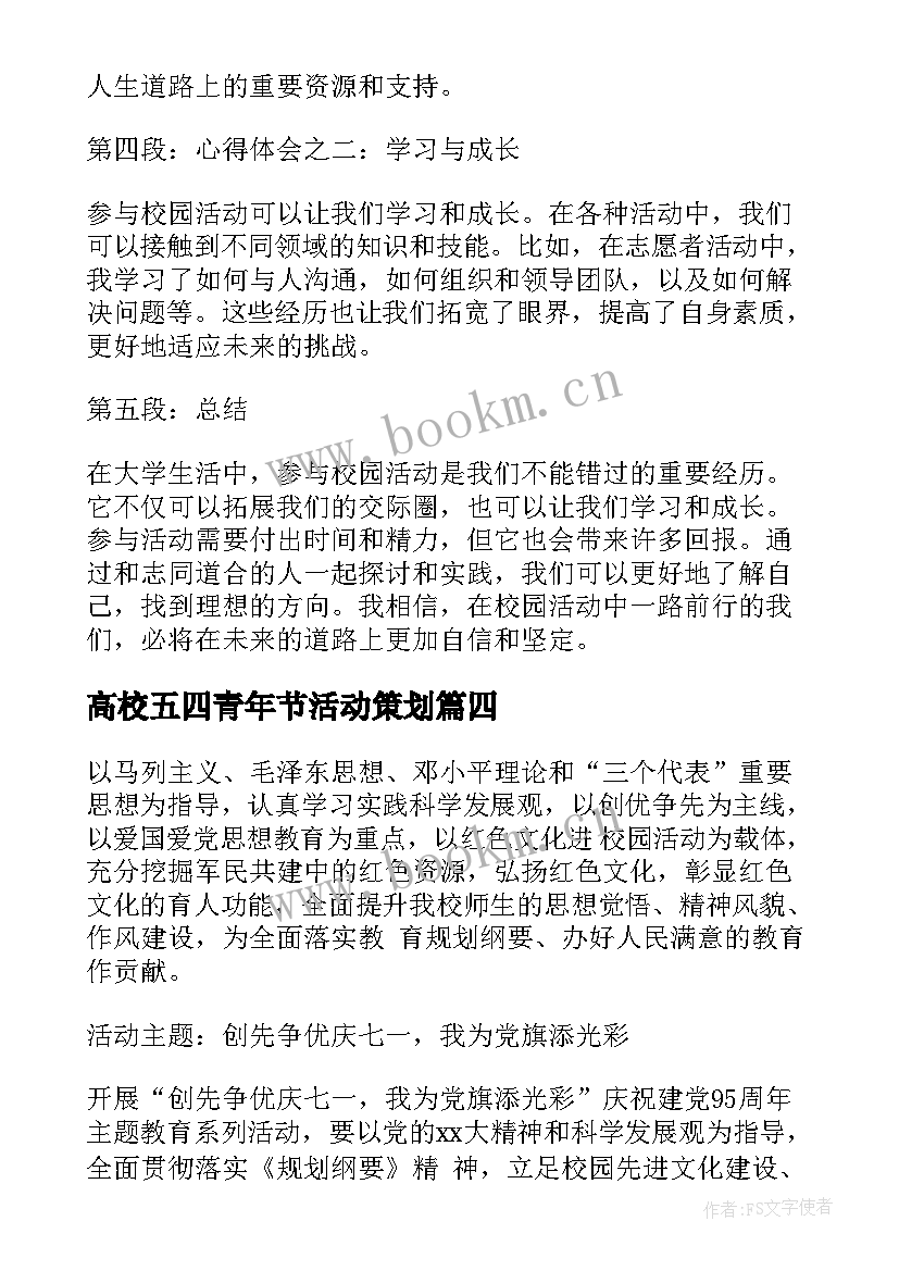 最新高校五四青年节活动策划(优质6篇)