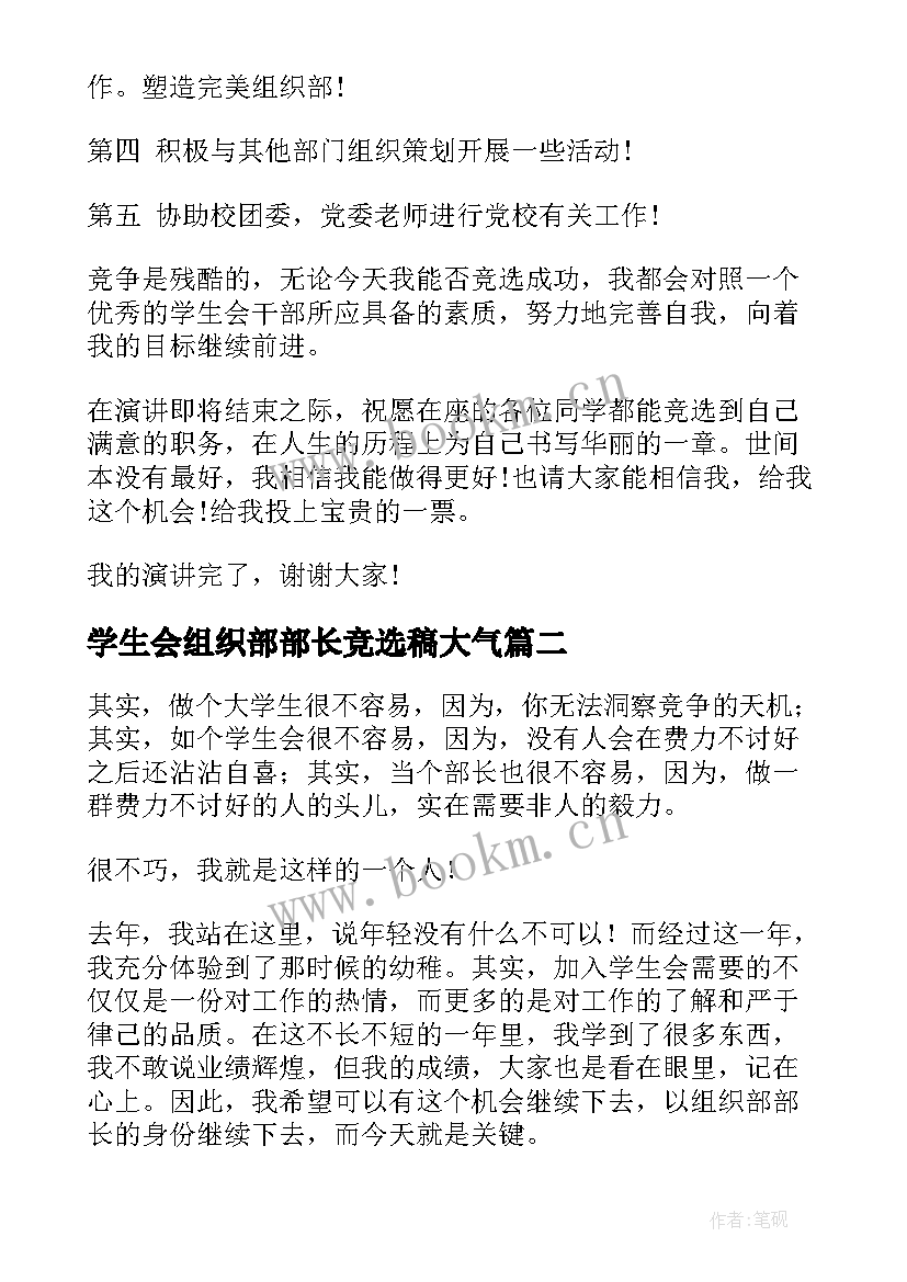 学生会组织部部长竞选稿大气 学生会组织部部长竞选演讲稿(实用9篇)