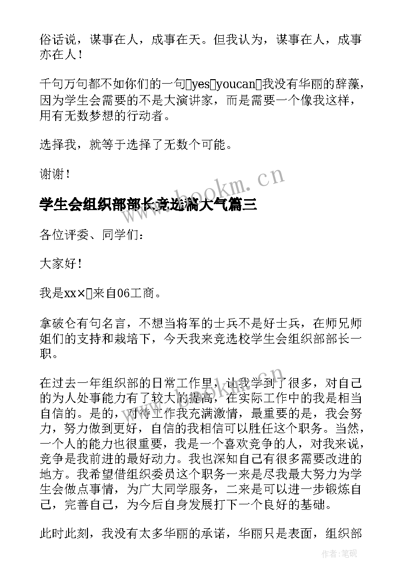 学生会组织部部长竞选稿大气 学生会组织部部长竞选演讲稿(实用9篇)