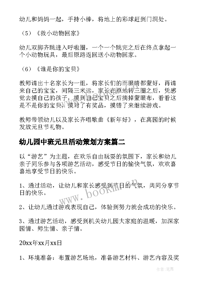 幼儿园中班元旦活动策划方案 幼儿园中班元旦活动设计方案(精选7篇)