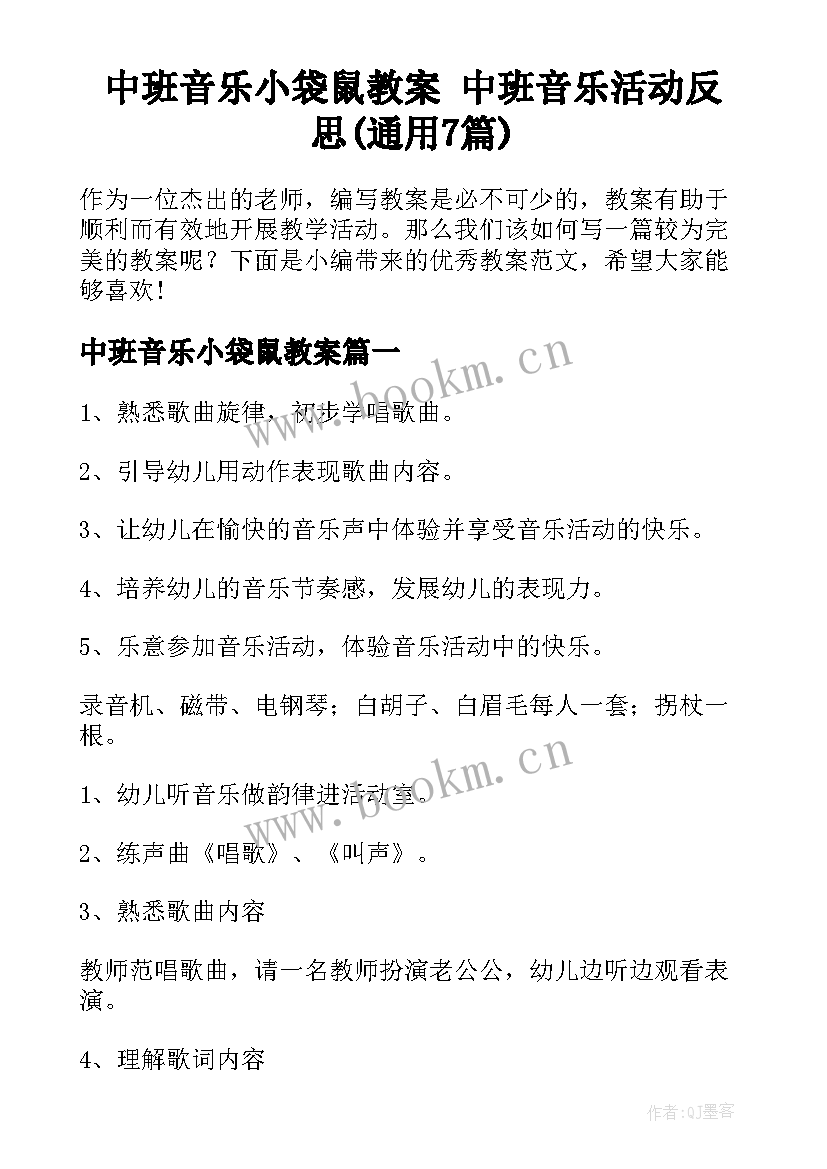 中班音乐小袋鼠教案 中班音乐活动反思(通用7篇)