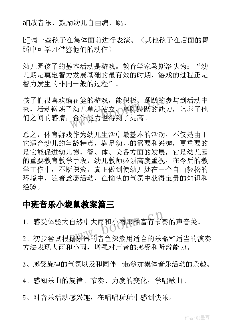 中班音乐小袋鼠教案 中班音乐活动反思(通用7篇)