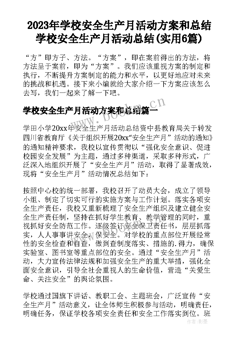 2023年学校安全生产月活动方案和总结 学校安全生产月活动总结(实用6篇)