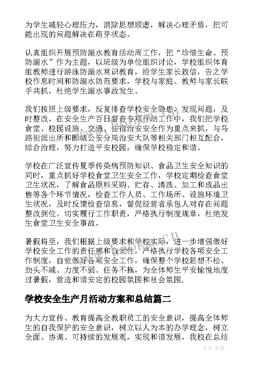 2023年学校安全生产月活动方案和总结 学校安全生产月活动总结(实用6篇)