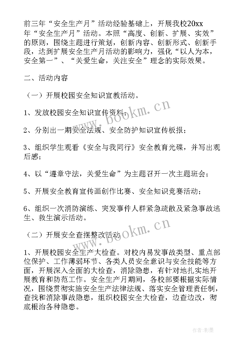 2023年学校安全生产月活动方案和总结 学校安全生产月活动总结(实用6篇)