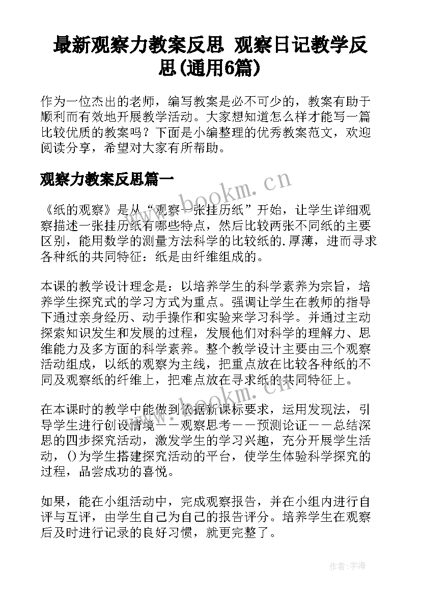 最新观察力教案反思 观察日记教学反思(通用6篇)