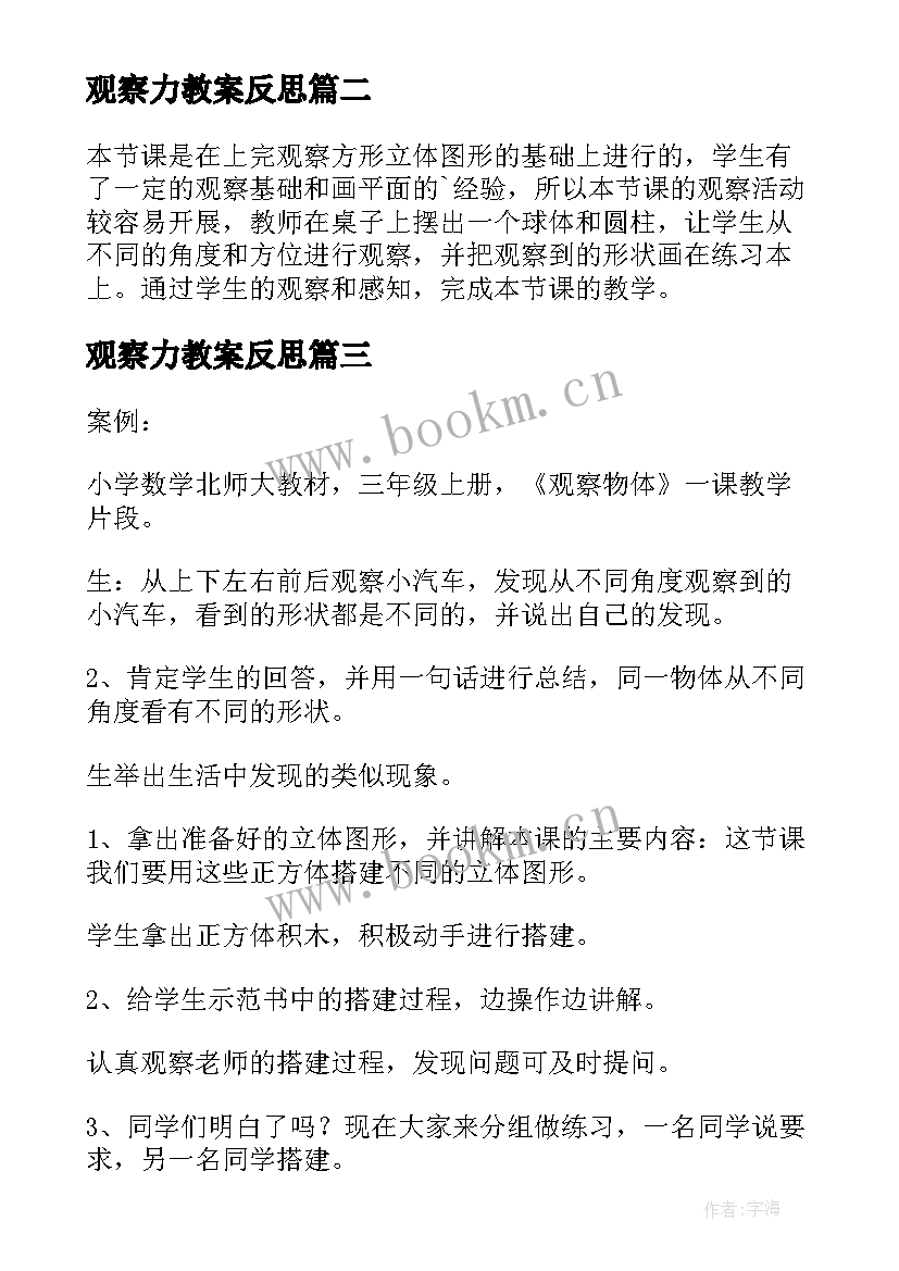 最新观察力教案反思 观察日记教学反思(通用6篇)