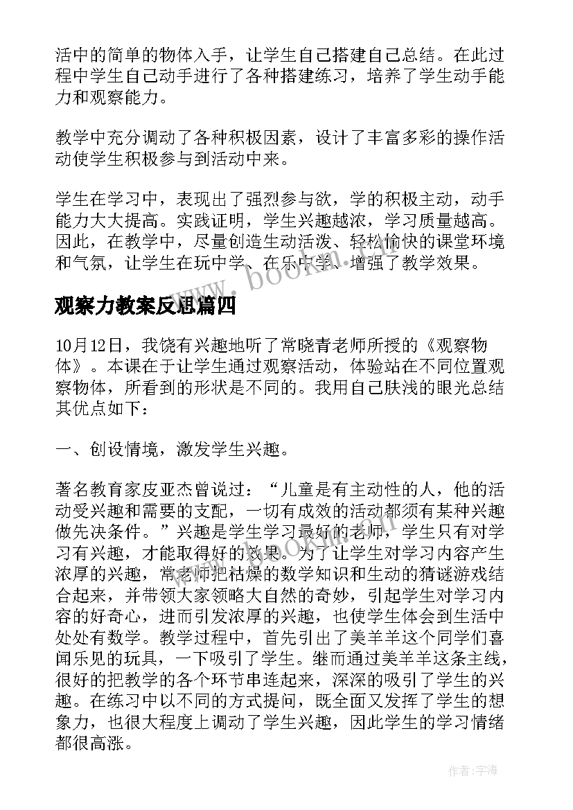 最新观察力教案反思 观察日记教学反思(通用6篇)