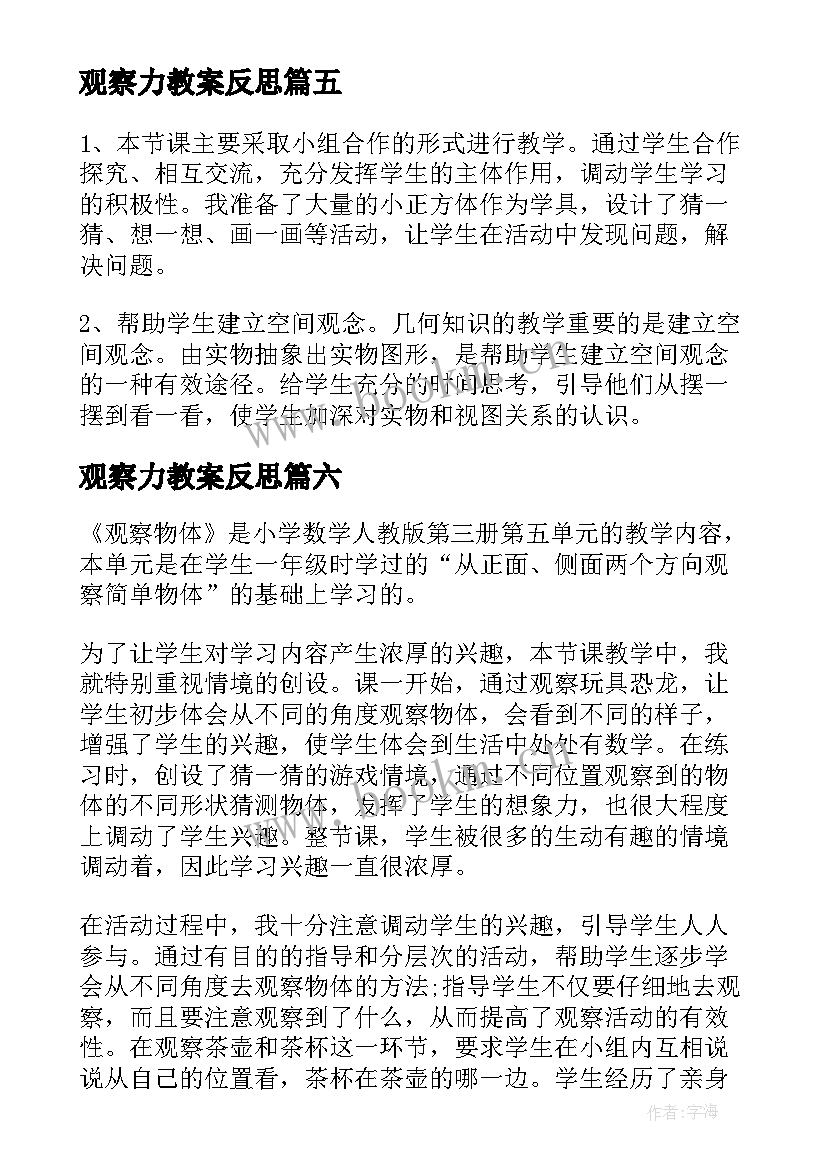 最新观察力教案反思 观察日记教学反思(通用6篇)