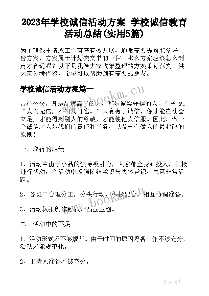 2023年学校诚信活动方案 学校诚信教育活动总结(实用5篇)