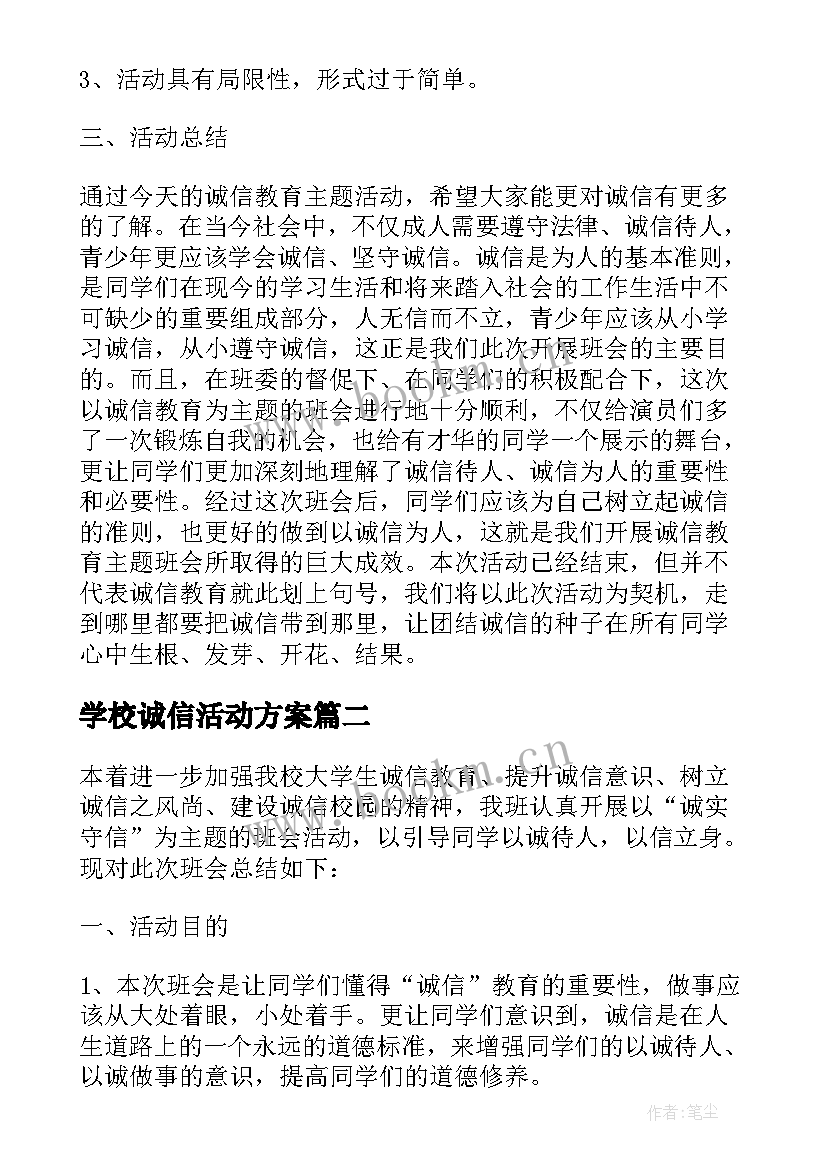 2023年学校诚信活动方案 学校诚信教育活动总结(实用5篇)