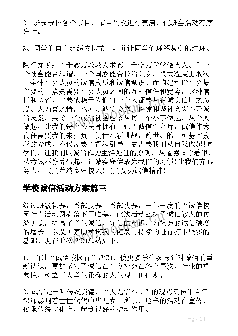 2023年学校诚信活动方案 学校诚信教育活动总结(实用5篇)