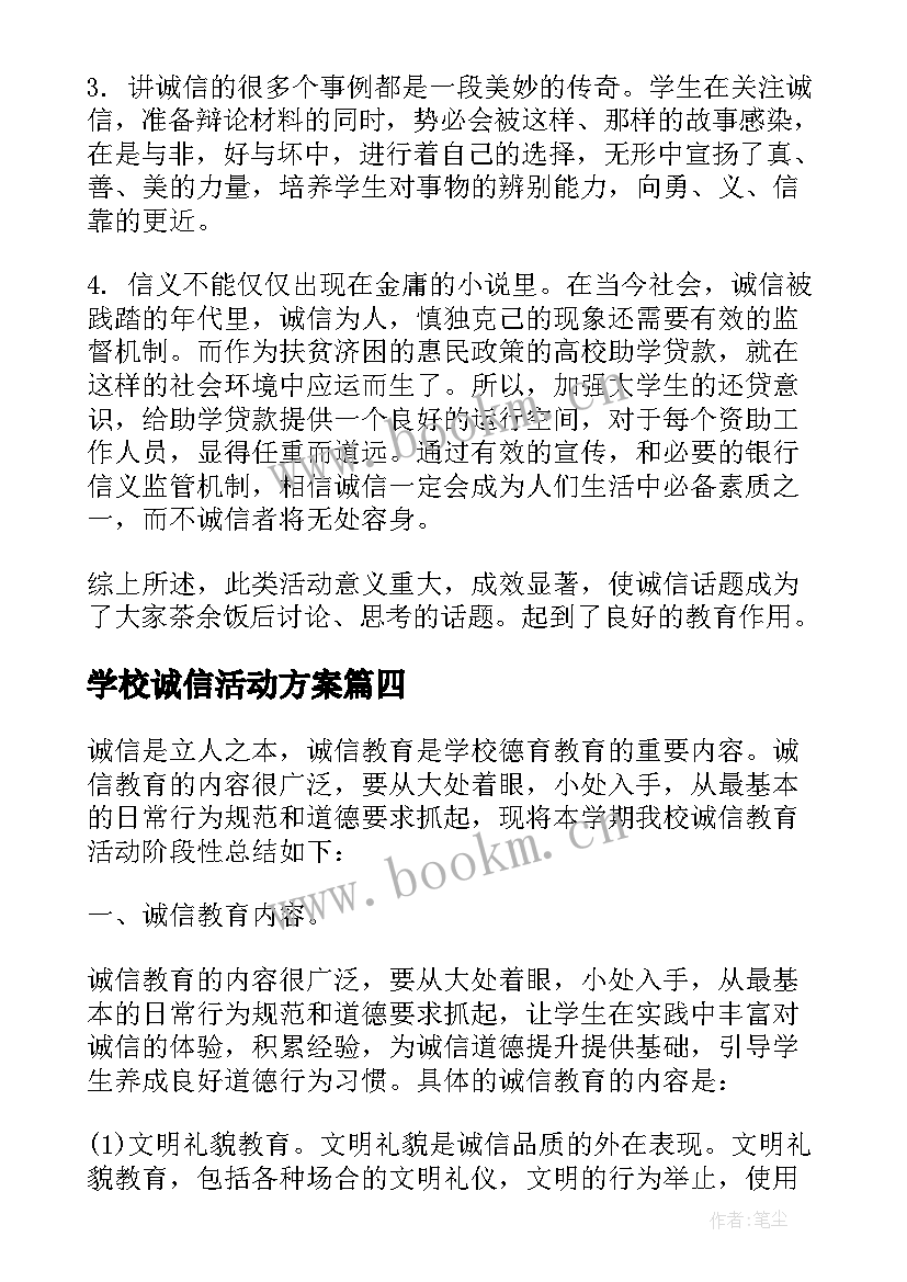 2023年学校诚信活动方案 学校诚信教育活动总结(实用5篇)