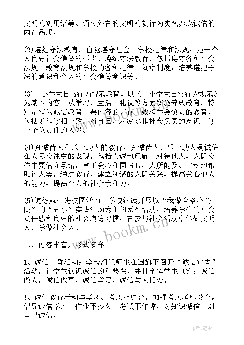 2023年学校诚信活动方案 学校诚信教育活动总结(实用5篇)