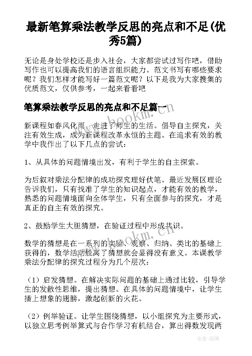 最新笔算乘法教学反思的亮点和不足(优秀5篇)