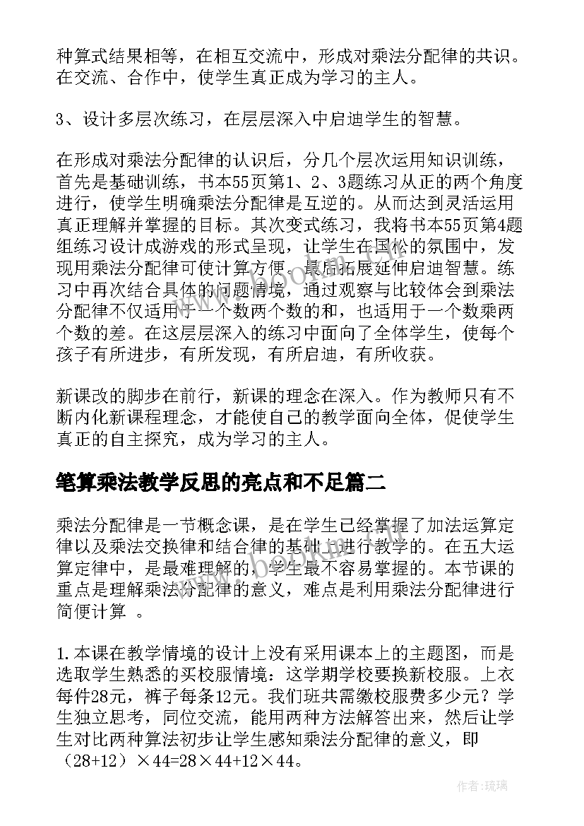 最新笔算乘法教学反思的亮点和不足(优秀5篇)