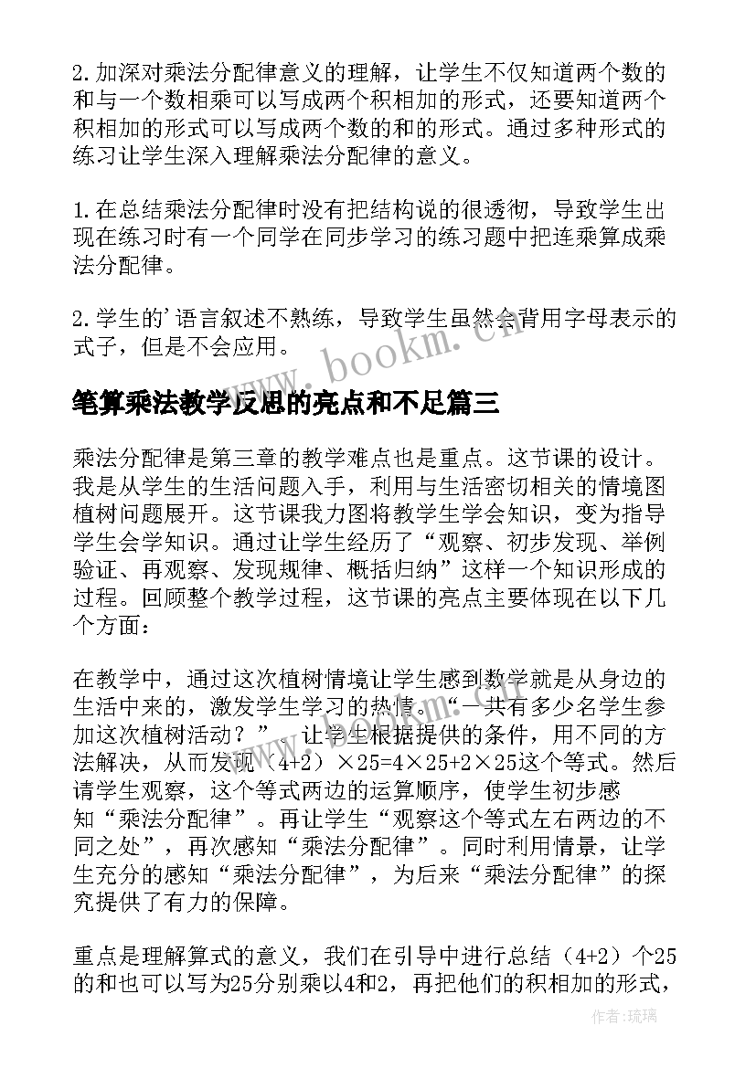 最新笔算乘法教学反思的亮点和不足(优秀5篇)