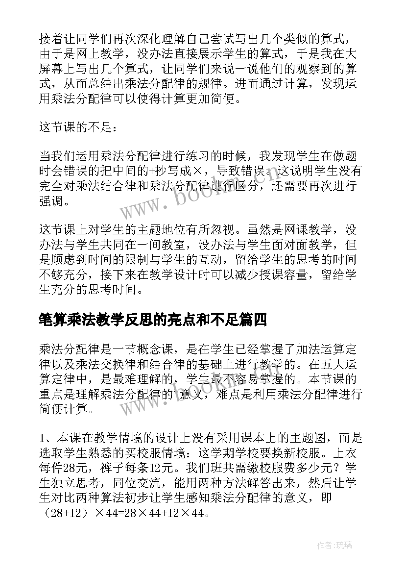 最新笔算乘法教学反思的亮点和不足(优秀5篇)