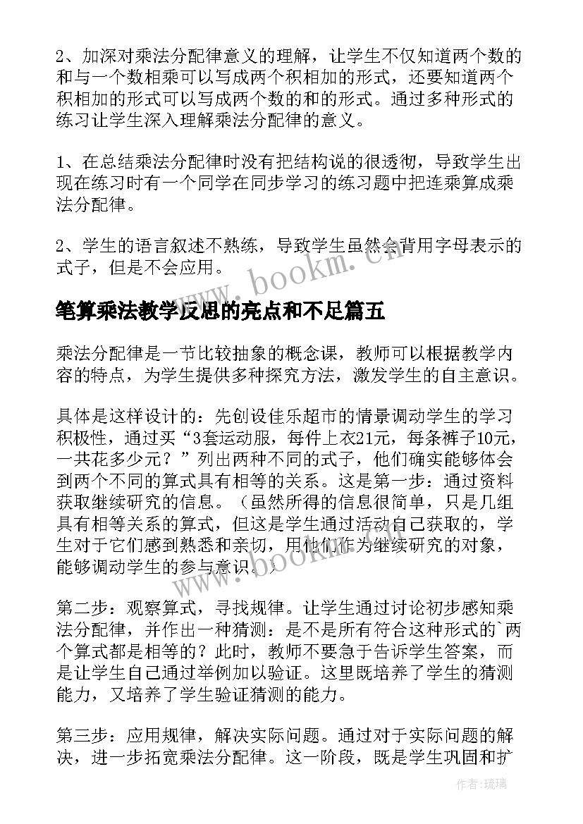 最新笔算乘法教学反思的亮点和不足(优秀5篇)