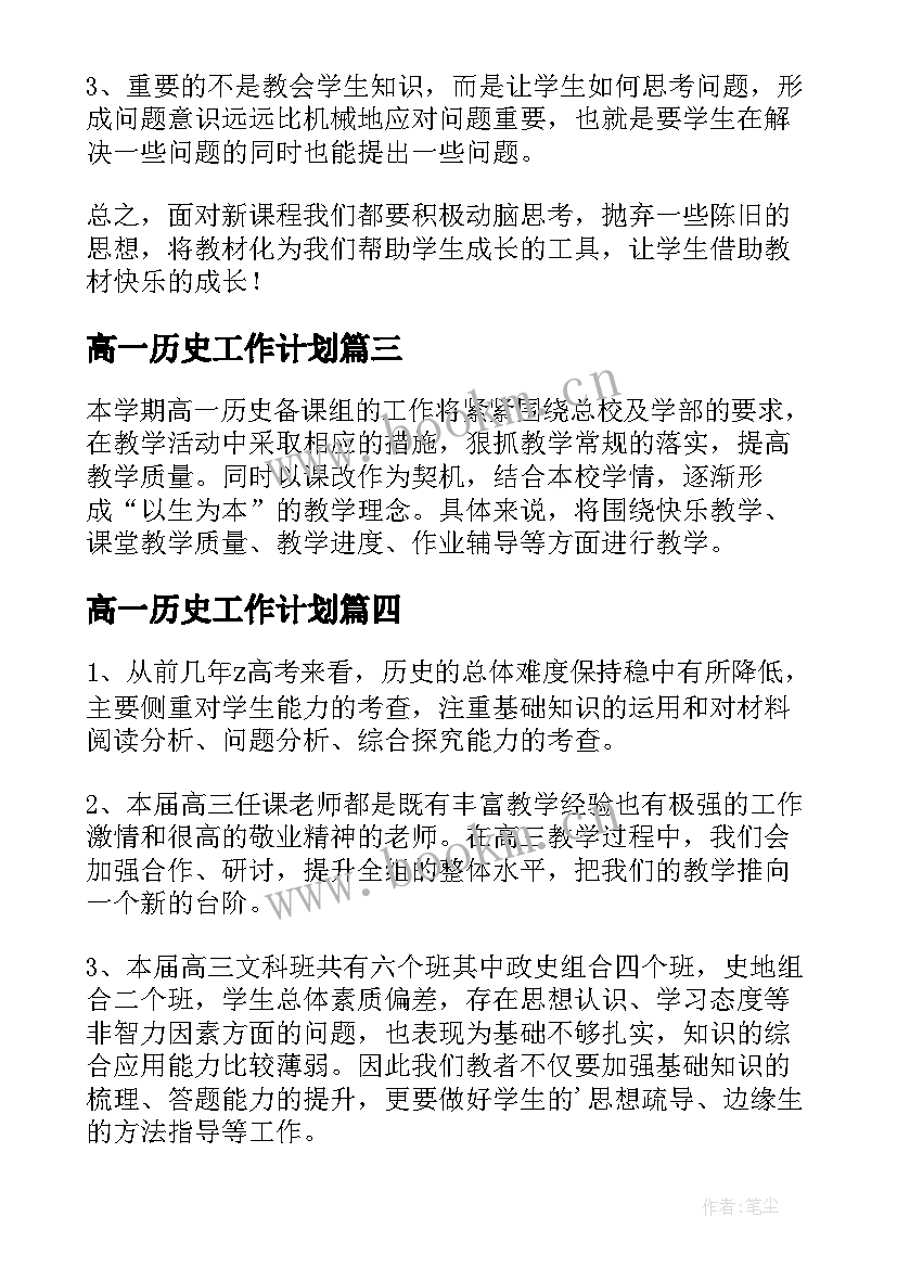 最新高一历史工作计划 高一历史备课组工作计划(大全5篇)