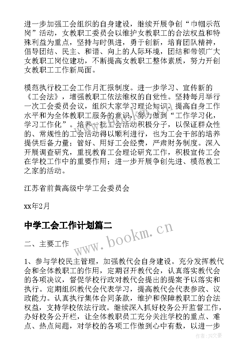 中学工会工作计划(大全9篇)