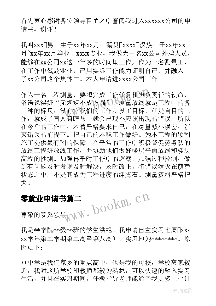 2023年零就业申请书 大学生就业申请书(优质7篇)