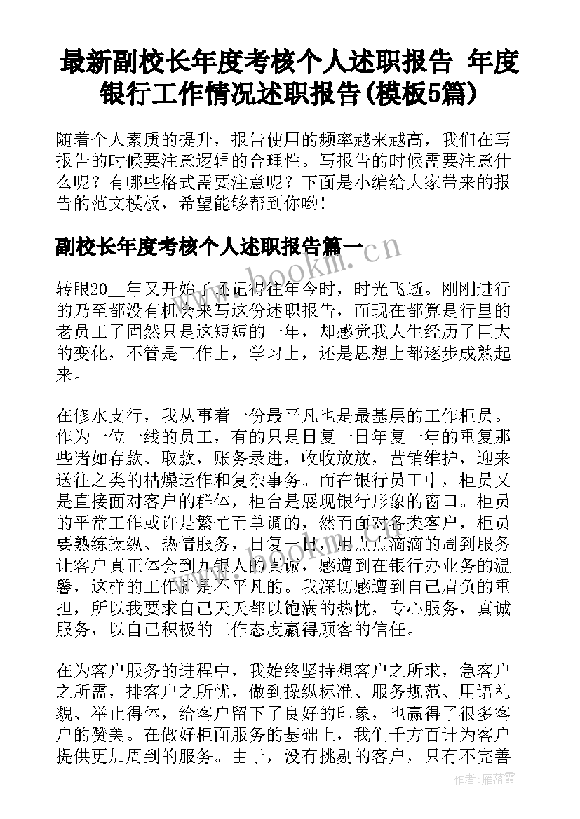 最新副校长年度考核个人述职报告 年度银行工作情况述职报告(模板5篇)